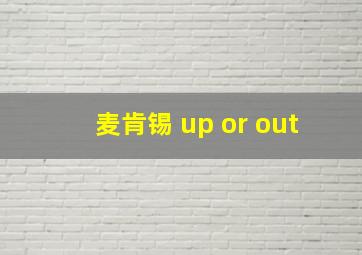 麦肯锡 up or out